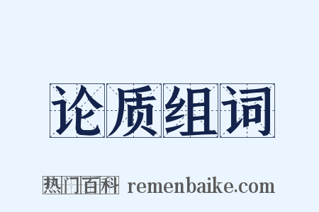 论质组词是什么意思的图片